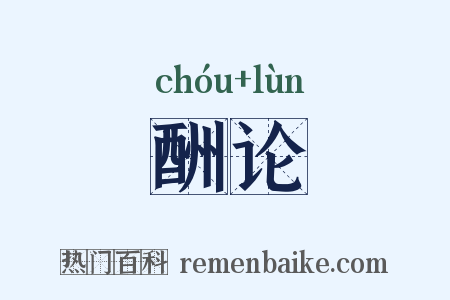 酬论是什么意思的图片